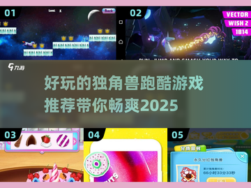 冲呀！🦄2025超好玩独角兽跑酷游戏推荐🔥截图1