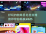 冲呀！🦄2025超好玩独角兽跑酷游戏推荐🔥