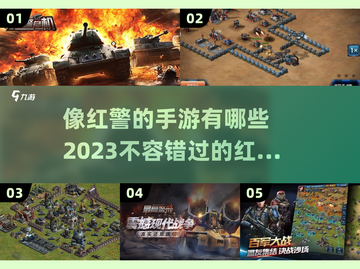 🔥2023必玩！像红警的手游推荐🎉截图1