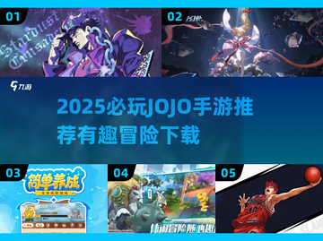 🔥2025必玩JOJO手游推荐！🎮截图1