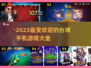 2023必玩台球游戏🔥品质精选大全💡