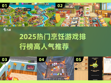 🔥2025爆火烹饪游戏TOP榜💥🎮截图1