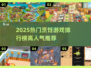 🔥2025爆火烹饪游戏TOP榜💥🎮