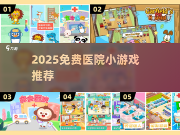 🎮免费下载！2025超火医院小游戏推荐来啦💥截图1