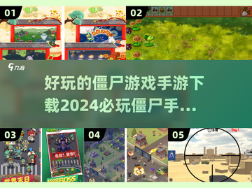🔥2024必玩僵尸手游下载大全좀截图1