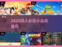 🔥四人小游戏推荐2025💥聚会必备🎮
