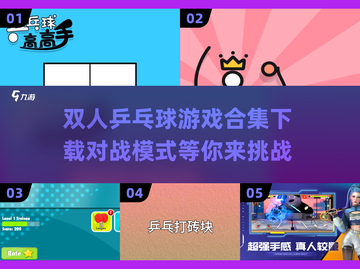 🎉2025双人乒乓球游戏合集下载，趣味对决等你来战！🏓截图1