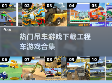 吊车游戏合集来啦！经典工程车游戏等你来玩🎮截图1
