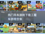 吊车游戏合集来啦！经典工程车游戏等你来玩🎮