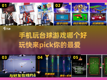 2023必玩🔥台球手游推荐，快来开杆✨截图1
