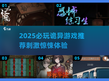 2025必玩诡异游戏TOP榜💥恐怖迷别错过！🎮截图1