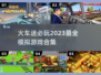 🔥2023必玩火车模拟游戏合集🎮