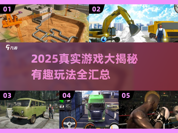 🎮2025真实游戏大揭秘！🔥超刺激体验推荐截图1
