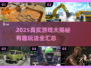 🎮2025真实游戏大揭秘！🔥超刺激体验推荐