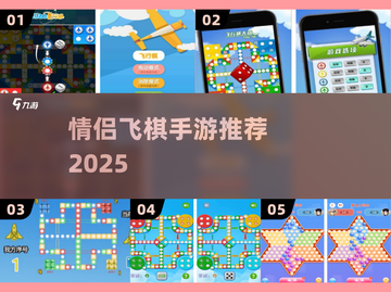💑情侣必玩！2025最火飞棋手游🔥截图1