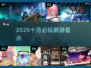 🔥2025十月爆款新游速看！🎮