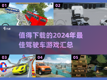 🚗2024必玩！超燃驾驶游戏合集💥截图1