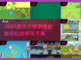 🐷爆款小猪闯关游戏合集2025🔥