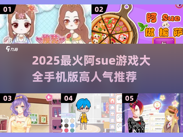 🔥2025超火阿sue游戏合集💥高人气手游推荐🎮截图1
