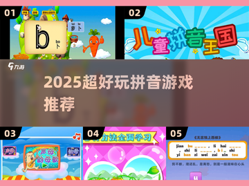 🔥2025超好玩拼音游戏推荐！🎮截图1