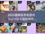 🔥2025最耐玩手游TOP10🎮玩不腻的宝藏游戏合集💥