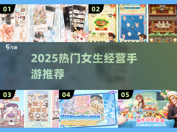 🔥2025超火经营手游推荐！女生必玩榜单来袭💼🎮截图1