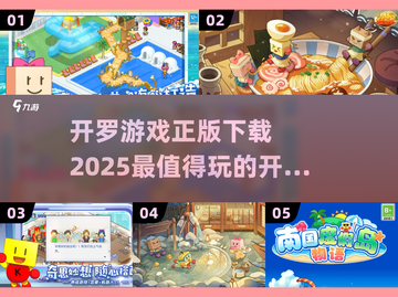 2025必玩🔥开罗手游合集🎉下载攻略来了！截图1