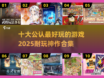 2025必玩🔥十大超好玩游戏合集💥截图1