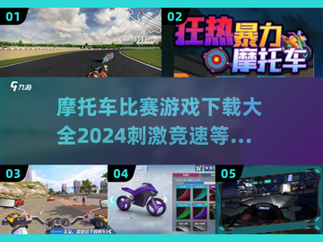 🔥2024摩托车比赛游戏下载推荐，极速飙车等你来战🚗截图1