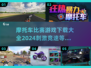 🔥2024摩托车比赛游戏下载推荐，极速飙车等你来战🚗