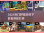🔥2025野蛮游戏排行榜TOP10🎮超刺激推荐！