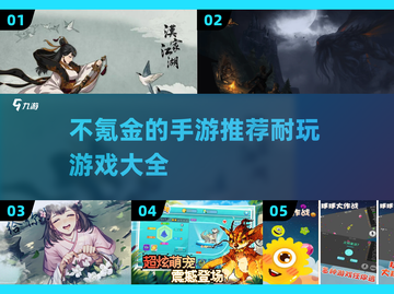 不氪金也能玩到爽！这些手游超耐玩🔥🎮截图1