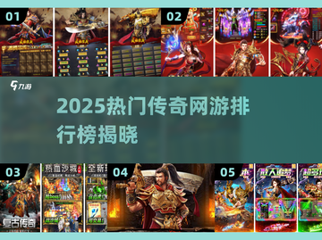 🔥2025最火传奇手游排行榜来袭！🎮新开传奇必玩清单✅截图1