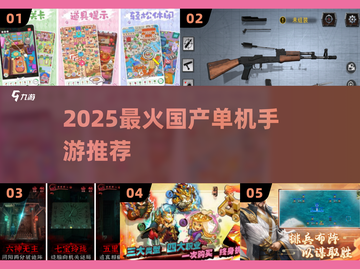 🔥2025国产单机手游TOP榜💥截图1