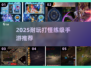 🔥2025耐玩打怪手游推荐！装备掉落超爽