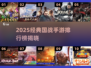 🔥2025国战手游TOP10榜单出炉！🎮