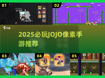 🔥2025必玩JOJO像素手游推荐！🎮截图1