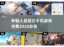 🔥2025年轻人最爱玩手机游戏合集🎮