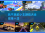 玩不腻的小车游戏大全💥🚗2025年最火下载推荐