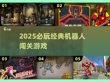 🔥2025必玩！经典机器人闯关🎮截图1