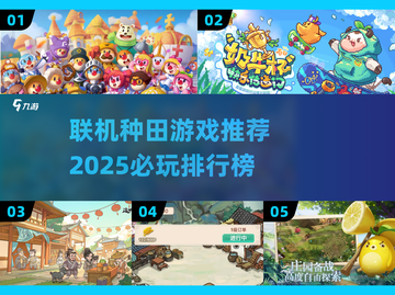 2025必玩🔥种田游戏排行榜✨联机乐趣无穷！截图1