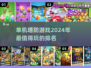 2024必玩单机塔防游戏🔥排行榜来了！