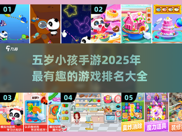 2025年最适合5岁娃的手游🔥排名top几？家长必看！截图1