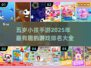 2025年最适合5岁娃的手游🔥排名top几？家长必看！