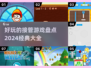 接管游戏大盘点🔥2024经典大全🎉