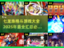 🔥2025必玩！七龙珠格斗游戏大全🎉
