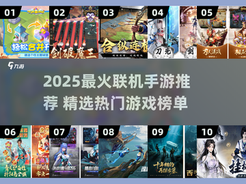 🔥2025热门联机手游大揭秘！🎮好友开黑必备清单截图1