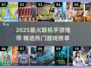 🔥2025热门联机手游大揭秘！🎮好友开黑必备清单
