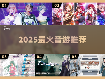 🎵2025最火音游TOP榜🔥截图1