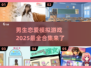 2025最🔥男生恋爱游戏合集🎮心动从这里开始！